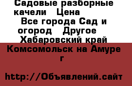 Садовые разборные качели › Цена ­ 5 300 - Все города Сад и огород » Другое   . Хабаровский край,Комсомольск-на-Амуре г.